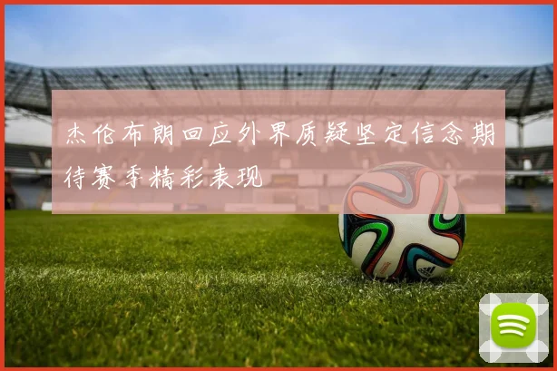 杰伦布朗回应外界质疑坚定信念期待赛季精彩表现