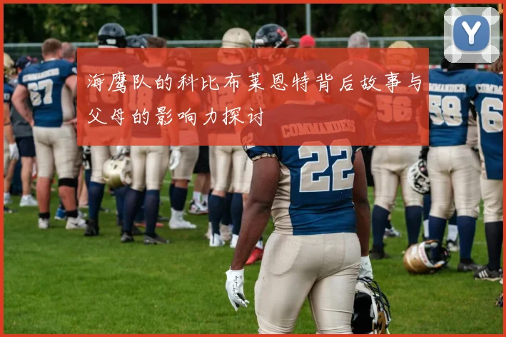 海鹰队的科比布莱恩特背后故事与父母的影响力探讨