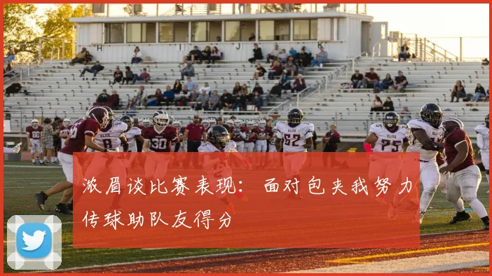 浓眉谈比赛表现：面对包夹我努力传球助队友得分