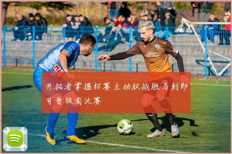 开拓者掌握杯赛主动权战胜马刺即可晋级淘汰赛