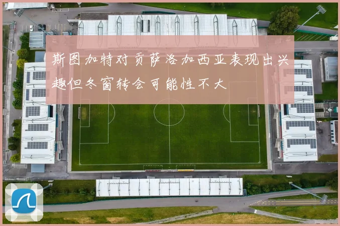 斯图加特对贡萨洛加西亚表现出兴趣但冬窗转会可能性不大