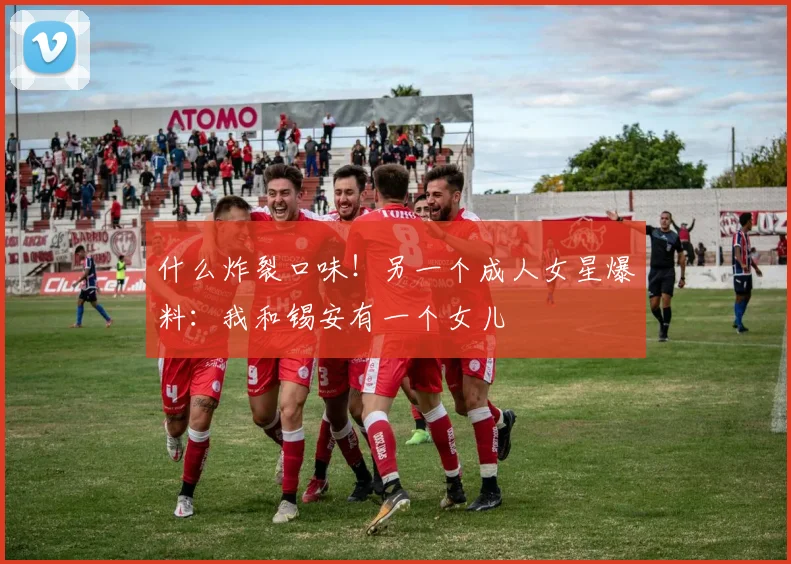 什么炸裂口味！另一个成人女星爆料：我和锡安有一个女儿