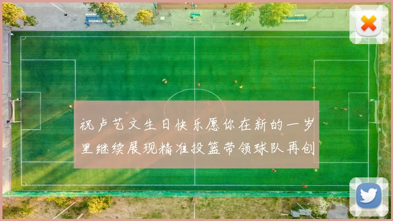 祝卢艺文生日快乐愿你在新的一岁里继续展现精准投篮带领球队再创辉煌成就