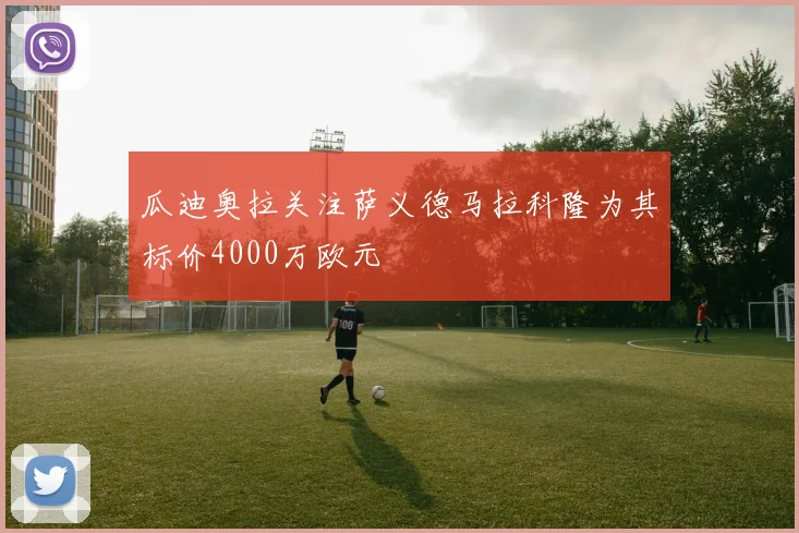瓜迪奥拉关注萨义德马拉科隆为其标价4000万欧元