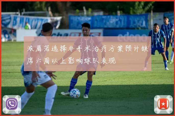 浓眉若选择非手术治疗方案预计缺席六周以上影响球队表现