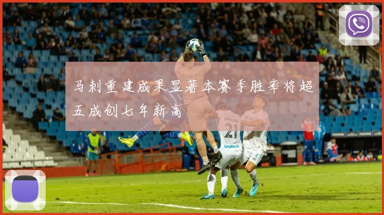 马刺重建成果显著本赛季胜率将超五成创七年新高